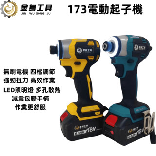 臺灣出貨 DTD173 電動起子機 無刷 衝擊起子 衝擊起子機 充電式衝擊起子機 專業電鑽 電動工具組