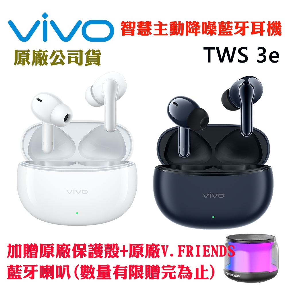 vivo TWS 3e智慧主動降噪藍牙耳機限量加贈原廠保護套+原廠V.FRIENDS藍牙喇叭(原廠公司貨)