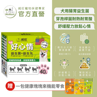 【威旺WeWant】犬用好心情益生菌 大包裝40入 舒緩壓力 放鬆心情 寵物益生菌 狗益生菌