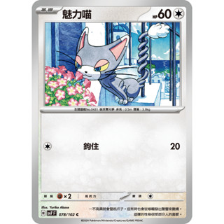 [ALG 卡牌專門] 寶可夢 PTCG 中文版 魅力喵 SV7 078/102 C
