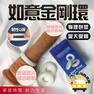 陰莖環 情趣用品男用 入珠環 取悅 如意金剛環 三入組 鎖精環 包皮阻復環 羊眼圈 持久環 男性屌環 入珠 延時套環