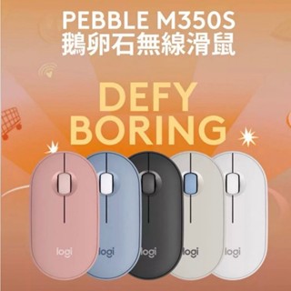 【臺灣原廠】Logitech 羅技 M350s鵝卵石無線藍芽滑鼠