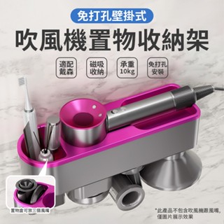 Dyson吹風機收納架 吹風機壁掛收納架 磁吸配件收納架 戴森吹風機收納架 吹風機架 衛浴置物收納架