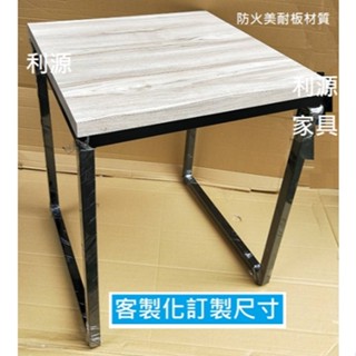 【臺灣製 有店面 可訂製】全新 2*2尺 60*60美耐板 會客 餐桌 方桌 書桌 餐桌 仿舊 工業風 咖啡 木紋 利源
