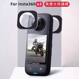 【中壢NOVA-水世界】Insta360 ONE X3 配件 - 全景鏡頭 玻璃 保護鏡 黏貼式 UV 保護鏡 2入