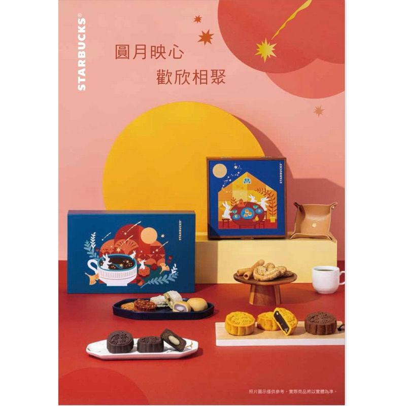 《親友價八折》勿下單⭐️2024星巴克Starbucks ⭐️中秋節禮盒