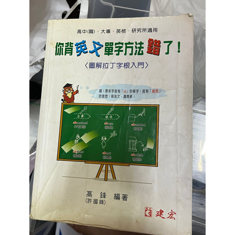 建弘高中你背英文單字方法錯了 二手