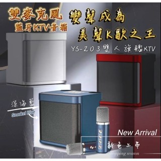 原廠【隔日到貨】🔥一年保固 YS-203/YS-219豪華旗艦 雙人麥克風 藍芽麥克風 藍牙音響 K歌 藍芽喇叭 ktv