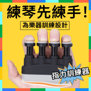 【指力訓練器🍃6H出貨】握力器 練琴訓練器 練指器 手指運動 運球訓練 手指握力器 手指協調訓練器 指力器 手指復健神器