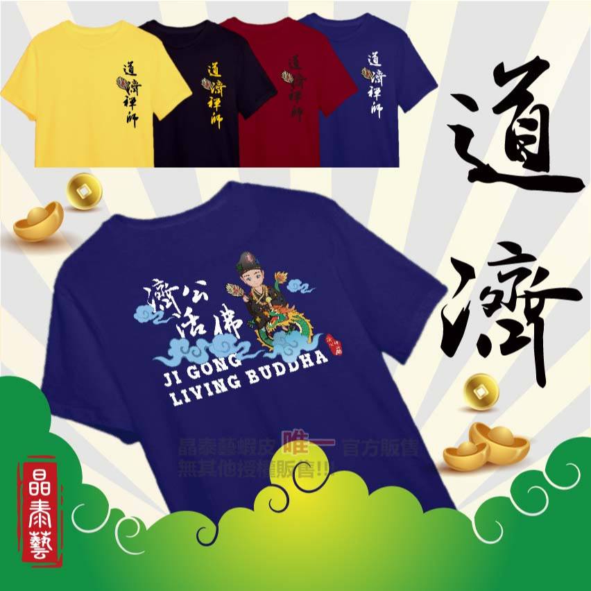 💛S898046-47道濟Q版禪師💛舒適快乾排汗衫#濟公#禪師#白沙屯媽祖#觀音#菩薩