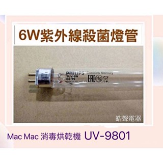 現貨 Nac Nac紫外線消毒烘乾機UV-9801飛利浦殺菌燈管6W UVC 【皓聲電器】