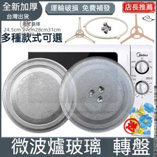🔥臺灣熱銷🔥加厚微波爐轉盤 玻璃盤微波爐託盤子 廚房家電配件 通用原廠配件 奇美 禾聯 聲寶 東芝