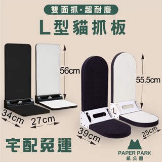 【威傑爾】Paper Park L型貓抓板 FDA食品級瓦楞紙 立式貓抓板 貓抓板 貓玩具 貼牆貓抓板 【B016】