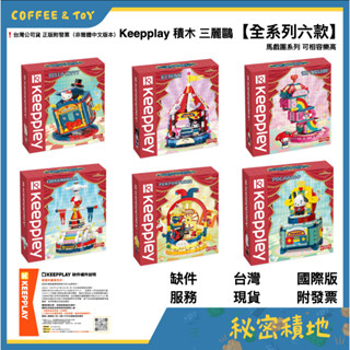 Keepplay 積木 三麗鷗 馬戲團系列 Kitty 美樂蒂 大耳狗 布丁狗 酷洛米 帕恰狗 積木 臺灣現貨