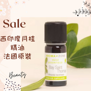 現貨 西印度月桂精油 法國原裝 aromazone AROMA ZONE Bay Rum Tree
