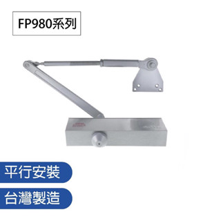 【FAULTLESS 加安】FP984 FP985 門弓器 關門器 自動關門器 防火級 自帶P板 平行安裝 臺灣大廠製造