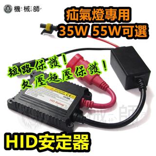 『臺灣出貨』汽車氙氣燈泡安定器 鎮流器 HID 安定器 35W 55W通用款HID安定器 穩壓器 快速啟動 快啟安定器