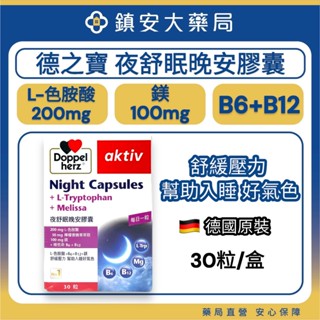 藥局直營【Doppelherz德之寶】夜舒眠晚安軟膠囊(30粒/盒) 色胺酸200mg 鎂 鎮安中西安和藥局