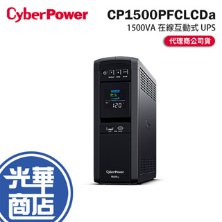 【免運直送】CyberPower 碩天 UPS CP1500PFCLCDa 1500VA 在線互動式不斷電系統 停電