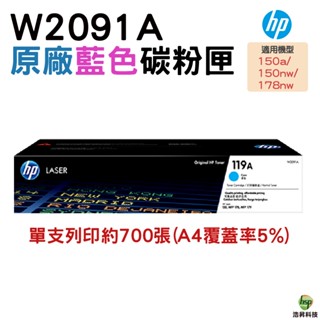 HP 119A W2091A 藍色 原廠碳粉匣 盒裝 150a 150nw 178nw