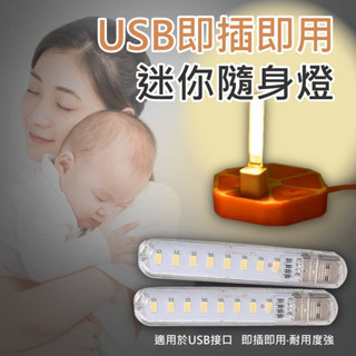 【USB即插即用迷你8LED長條隨身燈】LED燈 隨插即用 迷你長條燈 USB燈 小夜燈 隨行燈