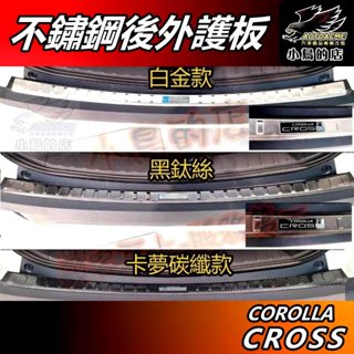 【小鳥的店】Corolla Cross 2021-25【後護板 外接】黑鈦卡夢 後保桿飾條 防刮板 門檻踏板 配件改裝