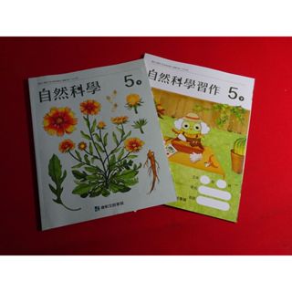 【鑽石城二手書店】108課綱 國小 自然科學 5下 五下 課本+習作 康軒D 113/02 沒寫過