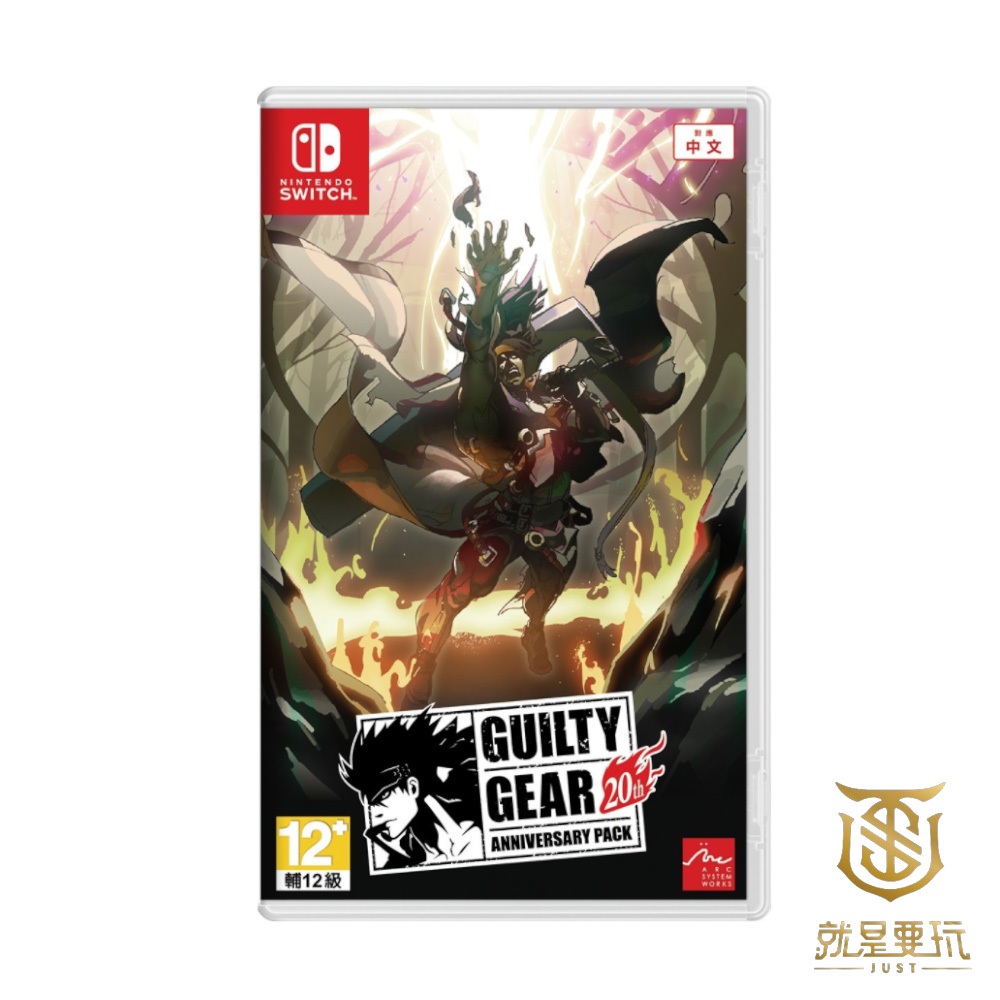 【就是要玩】現貨 NS Switch 聖騎士之戰 20週年紀念包 中文版 GUILTY GEAR 罪惡裝備 GG XX