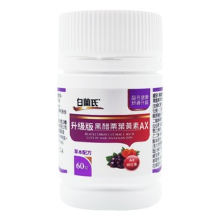 |即期品特賣| 白蘭氏 升級版黑醋栗葉黃素AX (60錠/瓶)