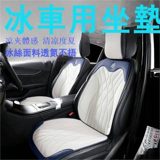 🔥台灣出貨🔥水波紋 冰絲透氣 汽車坐墊 車用坐墊 汽車椅墊 車用椅墊 汽車椅套 車用椅套 汽車座椅墊 車用座椅墊