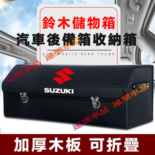 鈴木後備箱收納箱 卡扣式整理箱收納箱 整理箱 置物箱 適用Swift Jimny Vitara Alto Ignis