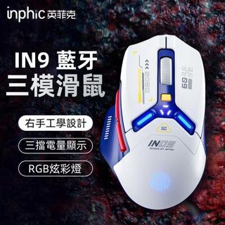 隔日達 inphic英菲克IN9 筆電滑鼠 藍芽滑鼠 type-c充電 藍芽滑鼠 人體工學滑鼠 遊戲辦公 靜音 充電滑鼠