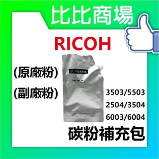 [比比商場] RICOH 理光 03/04 黑紅藍黃 碳粉補充 適用✨3503/5503/2503/2504/6003✨