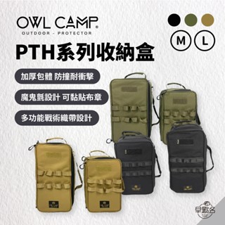 早點名｜OWL CAMP PTH系列收納盒 (3色/2種尺寸) 工具收納袋 露營收納袋 裝備收納袋 工具收納 戶外收納