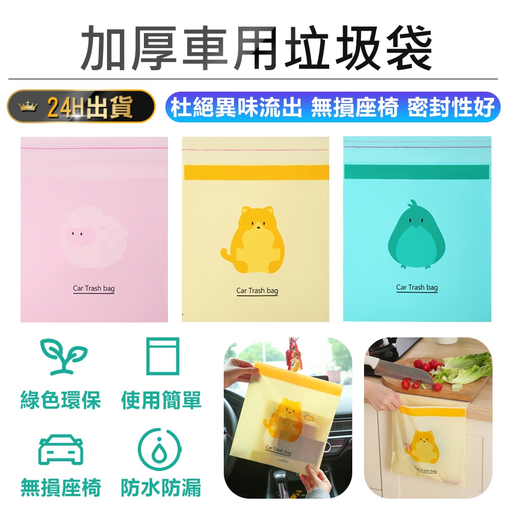 【加厚車用垃圾袋】黏貼式垃圾袋 車用垃圾袋 嘔吐袋 可封口垃圾袋 汽車清潔袋 汽車垃圾袋 車用垃圾桶 垃圾袋