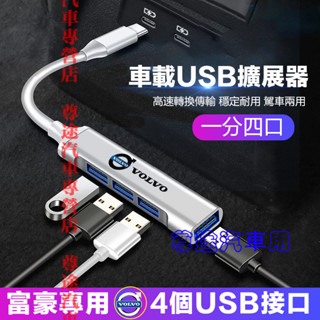 富豪轉接器 車載USB擴展器 充電轉換頭 快充轉換器 車用高速轉換器 適用於XC60 XC40 V40 XC90 V60