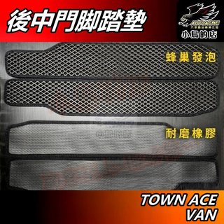 【小鳥的店】豐田 TOWN ACE VAN 台製【後中門 腳踏墊】蜂巢&橡膠 後門踏板 防刮板 護板 門檻條 配件改裝