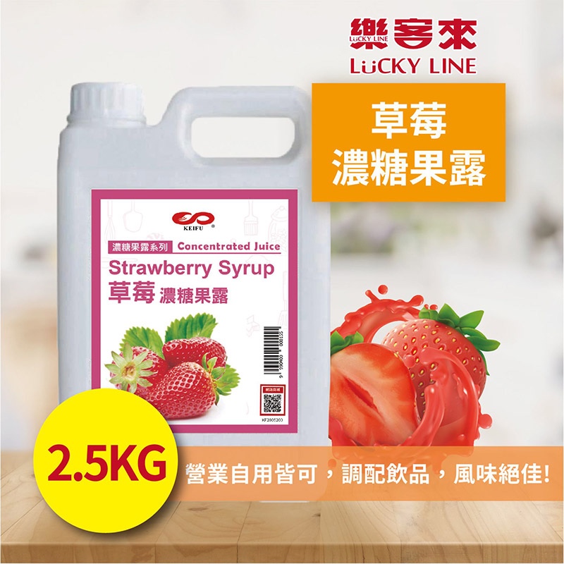 草莓濃糖果露 2.5kg 濃縮果醬 風味糖漿 飲料原料 果露 沖泡飲料 調味飲料 古早味 果汁【濃糖果露類】【樂客來】