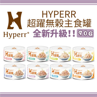 全新包裝！加量90G🔥【單罐賣場】HYPERR超躍-貓咪無穀主食罐 90G 貓罐頭 貓咪主食罐 ~