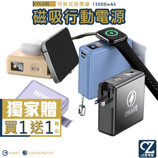 ONAIR 多功能超級萬能充 Watch 無線充電 原廠保固 15000mAh 行充 MAGSAFE 磁吸充電 行動電源