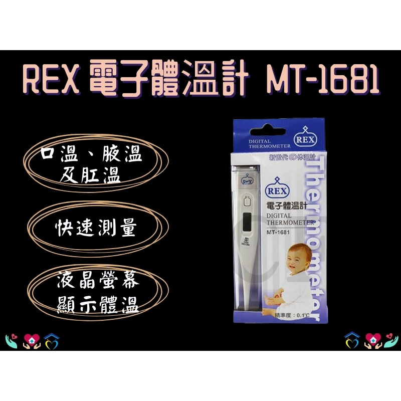 REX 綠士 電子體溫計 綠士電子體溫計 MT-1681 口溫 腋溫 肛溫