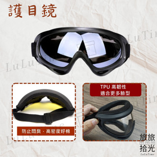 <旅旅拾光>護目鏡 戶外運動眼鏡 單車防風 自行車防霧 防紫外線 安全帽護目鏡 騎行風鏡 摩托車 防塵罩眼鏡