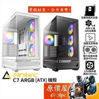 Antec安鈦克 C7 ARGB【ATX】機殼/卡長45/U高18/支援背插主機板/全景玻璃/原價屋