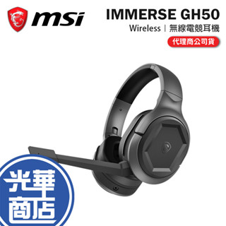 【滿額贈】MSI 微星 Immerse GH50 無線電競耳機 耳機 電競耳機 無線耳機 光華商場