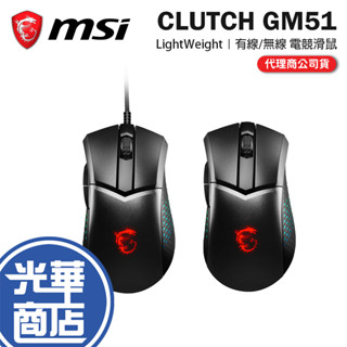 【滿額贈】MSI 微星 CLUTCH GM51 LIGHTWEIGHT 電競滑鼠 有線滑鼠 無線滑鼠 超輕量 RGB
