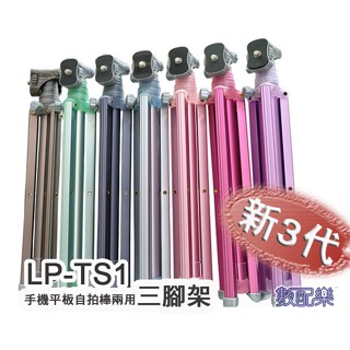 免運送手機夾 數配樂 公司貨 第三代 Lollipod LP-TS1 自拍樂 藍芽 自拍腳架 自拍棒 Lvuipod