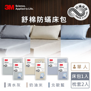 【全新公司貨免運費】3M 新一代舒棉防蟎枕套床包組(枕套+床包)-單人(北歐藍/奶油米/清水灰) 純棉