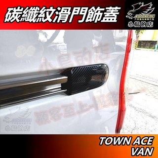 【小鳥的店】TOWN ACE VAN【滑門飾蓋】碳纖 後滑門護蓋 後門左右 軌道飾蓋 卡夢飾板【廂型車用】配件改裝