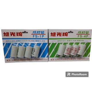 【小品五金百貨】含稅 臺灣現貨-旭光牌 點燈管FS-4P FS-1P 啟動器 變電器 燈管啟動器 燈管變壓器