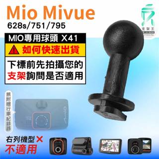 Mio MiVue行車紀錄器｜台南現貨｜628s 751 795 好市多機型｜支架配件｜專用接頭｜X41｜支架王